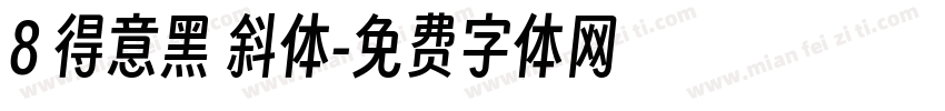 8 得意黑 斜体字体转换